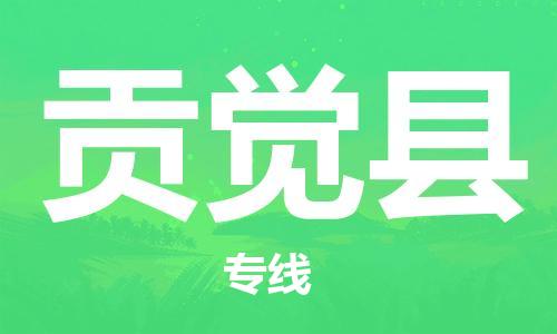 增城区到贡觉县物流公司-精准可靠增城区至贡觉县专线