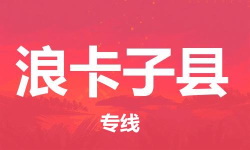 白云区到浪卡子县物流专线-白云区至浪卡子县货运经验丰富 白云区到浪卡子县物流专线-白云区至浪卡子县货运经验丰富