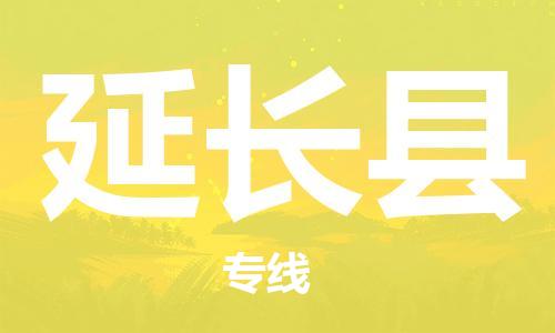白云区到延长县物流专线-白云区至延长县货运热门物流 白云区到延长县物流专线-白云区至延长县货运热门物流