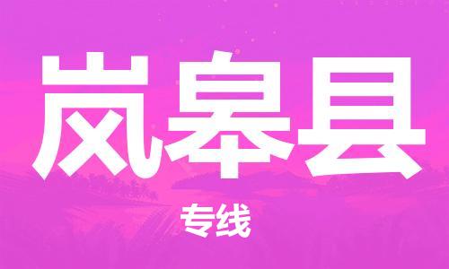 增城区到岚皋县物流专线-增城区到岚皋县货运-上门提货 增城区到岚皋县物流专线-增城区到岚皋县货运-上门提货