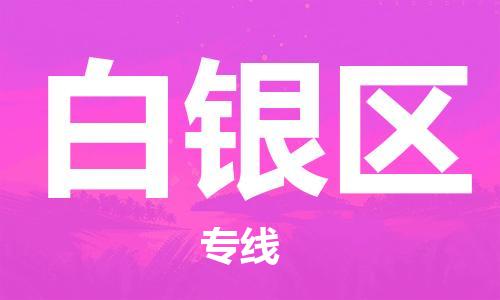 白云区到白银区物流专线 辐射全境 白云区到白银区物流专线 辐射全境
