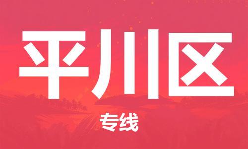 增城区到平川区物流专线|平川区到增城区货运|行李托运