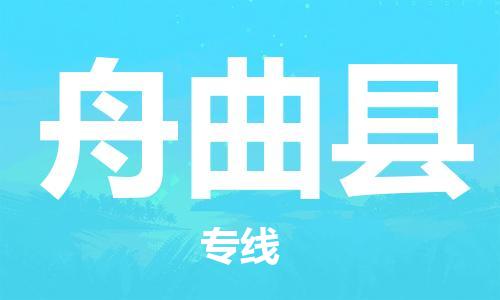 白云区到舟曲县物流公司-白云区至舟曲县专线年度合同