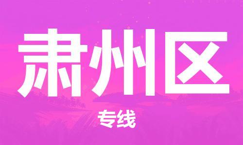 大亚湾区到肃州区物流-大亚湾区至肃州区货运稳定运输专线 大亚湾区到肃州区物流-大亚湾区至肃州区货运稳定运输专线