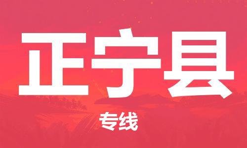 白云区到正宁县物流专线-白云区至正宁县货运-担当行业龙头，自成品牌