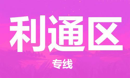 白云区到利通区物流公司-白云区至利通区专线省心优质的物流专线 白云区到利通区物流公司-白云区至利通区专线省心优质的物流专线