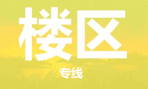 江门到楼区物流公司-为您提供实惠可靠的物流服务江门至楼区电动车托运- 江门到楼区物流公司-为您提供实惠可靠的物流服务江门至楼区电动车托运-