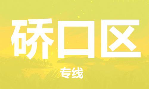 大亚湾区到硚口区物流公司-大亚湾区至硚口区专线-助力您的企业发展
