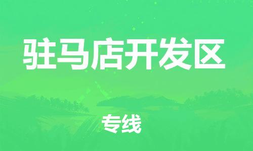 大亚湾区到驻马店开发区物流公司-大亚湾区至驻马店开发区专线-一站