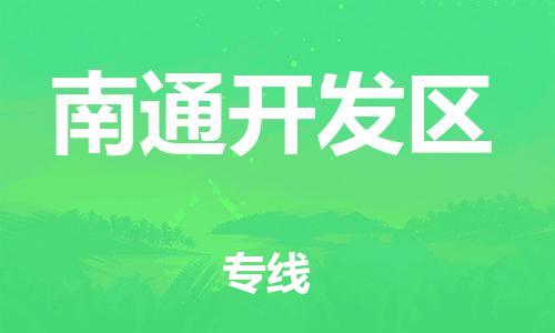 大亚湾区到南通开发区物流公司-大亚湾区到南通开发区专线-行李托运 大亚湾区到南通开发区物流公司-大亚湾区到南通开发区专线-行李托运