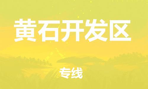 大亚湾区到黄石开发区物流公司-大亚湾区至黄石开发区专线优质服务首选