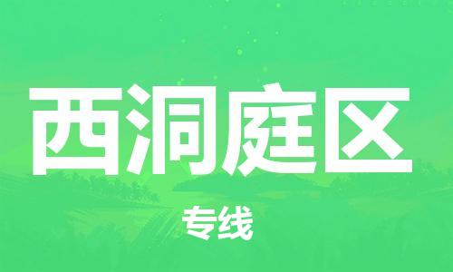 大亚湾区到西洞庭区物流专线-大亚湾区至西洞庭区货运让你那些担心不再困惑 大亚湾区到西洞庭区物流专线-大亚湾区至西洞庭区货运让你那些担心不再困惑