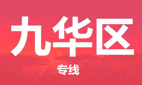 大亚湾区到九华区物流专线-大亚湾区至九华区专线让物流更简单 大亚湾区到九华区物流专线-大亚湾区至九华区专线让物流更简单