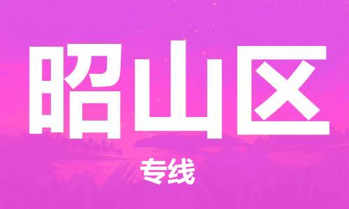 大亚湾区到昭山区物流专线-大亚湾区到昭山区货运-热门线路