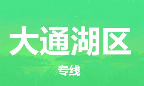 大亚湾区到大通湖区物流专线-大亚湾区至大通湖区专线-最佳物流方案 大亚湾区到大通湖区物流专线-大亚湾区至大通湖区专线-最佳物流方案