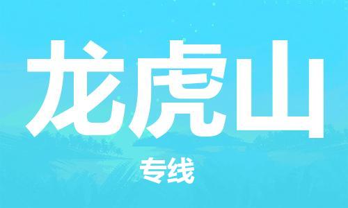 大亚湾区到龙虎山物流专线-大亚湾区至龙虎山专线-家居建材物流专线